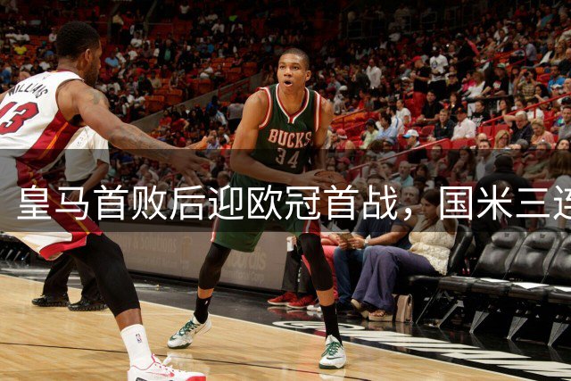 皇马首败后迎欧冠首战，国米三连胜来势汹汹